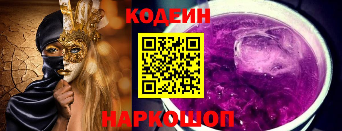Михайловка  Codein Purple Drank  Вход с VPN 